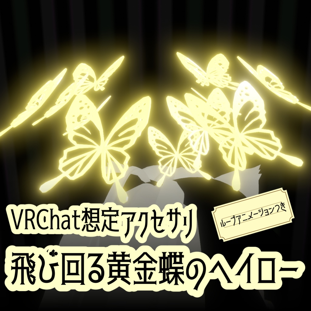 【VRChat想定】飛び回る黄金蝶のヘイロー