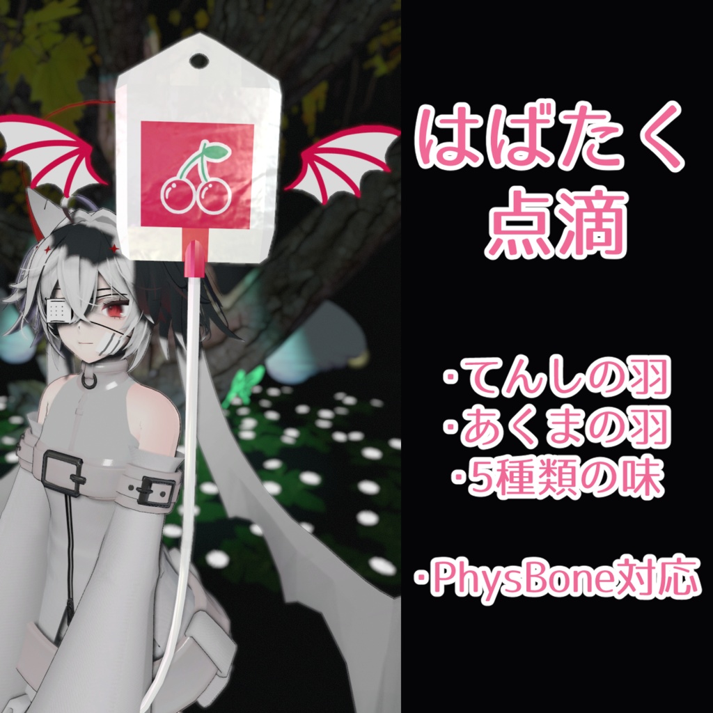 【VRChat想定】はばたく点滴【PhysBone対応】