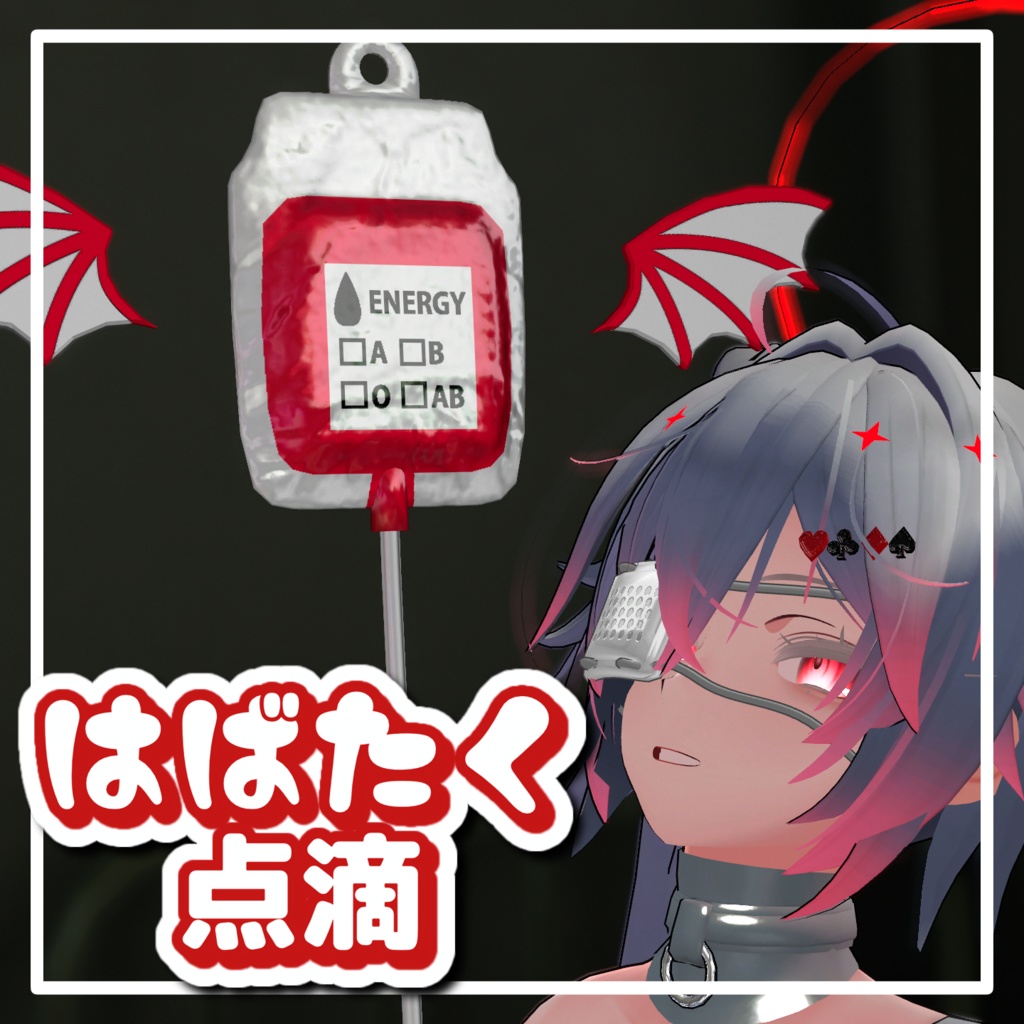 【VRChat想定】はばたく点滴【PhysBone対応】