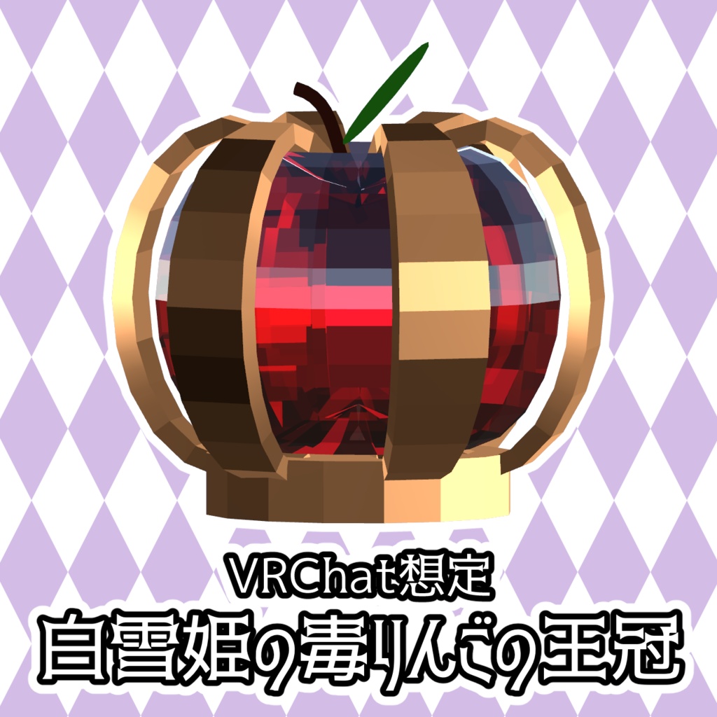 【VRChat想定】白雪姫の毒りんごの王冠