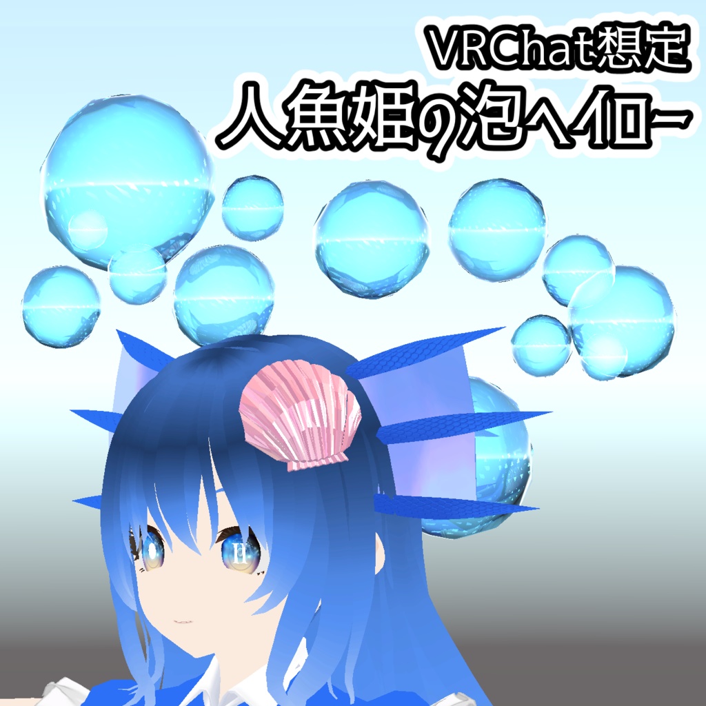 【VRChat想定】人魚姫の泡ヘイロー