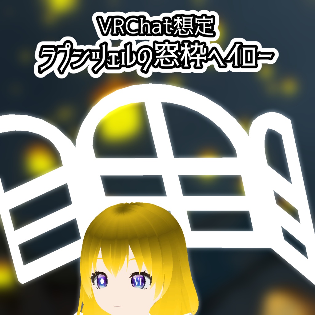 【VRChat想定】ラプンツェルの窓枠ヘイロー