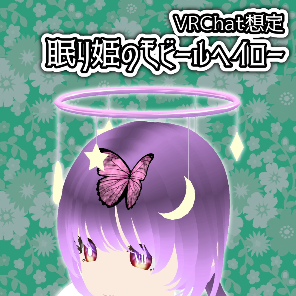 【VRChat想定】眠り姫のモビールヘイロー【PhysBone対応】