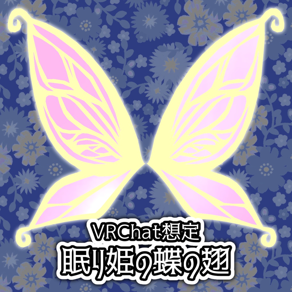 【VRChat想定】眠り姫の蝶の翅