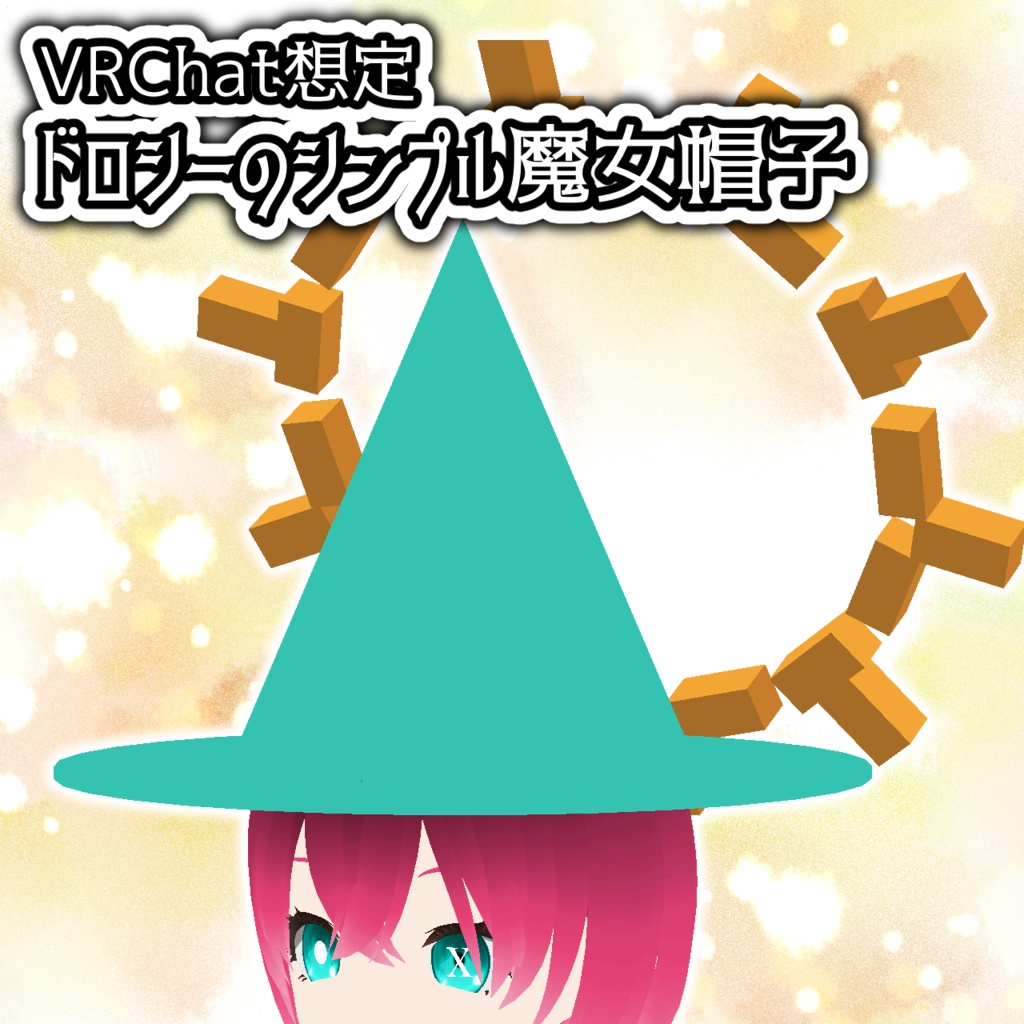 【VRChat想定】ドロシーのシンプル魔女帽子【PhysBone対応】