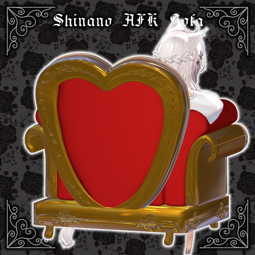 【しなの対応】ハートの玉座【AFK用差し替えソファ】
