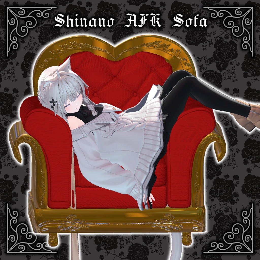 【しなの対応】ハートの玉座【AFK用差し替えソファ】