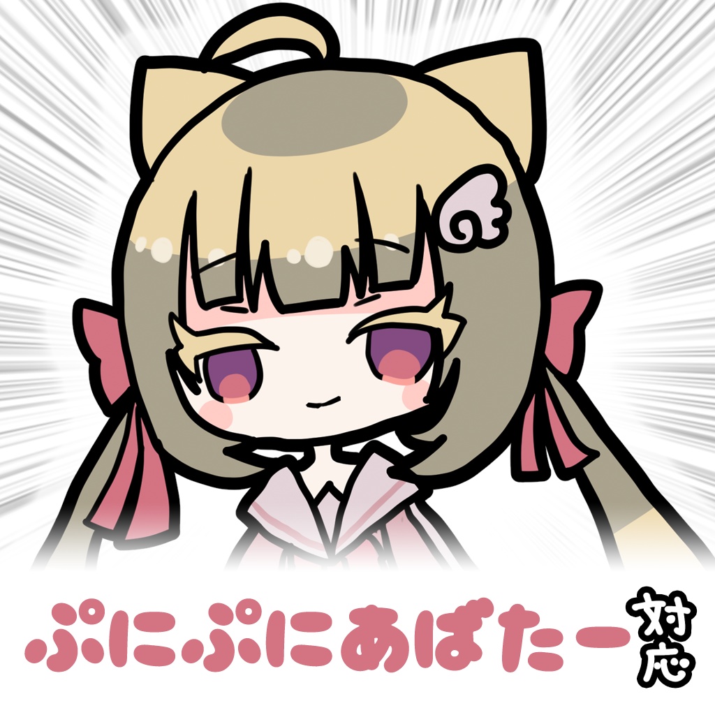 【複数アバター】ぷにぷにあばたー向けイラスト