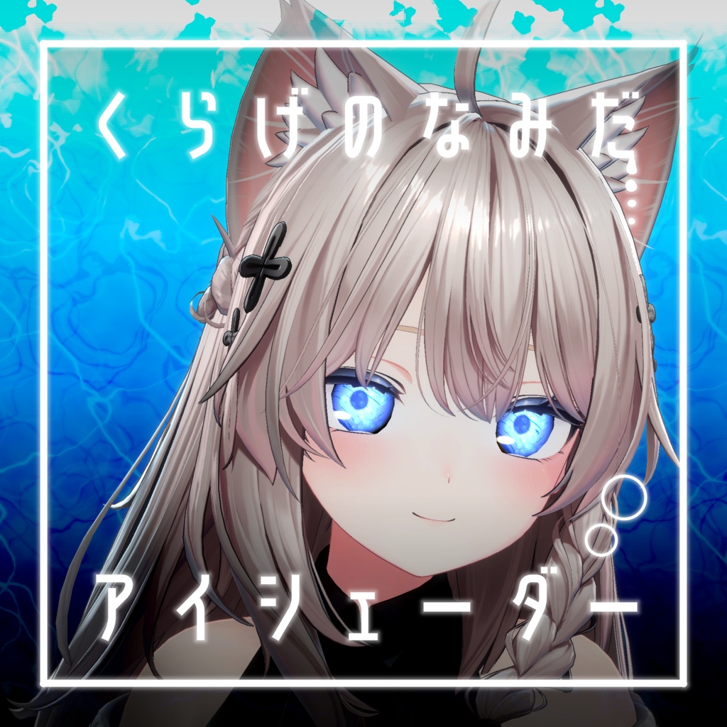 【34アバター対応】くらげのなみだ【動くアイシェーダー】