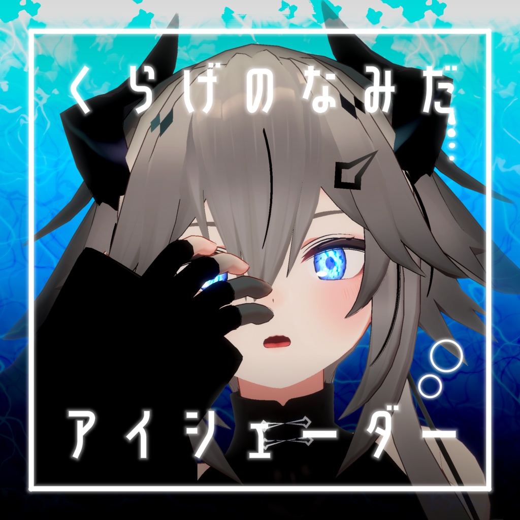 【34アバター対応】くらげのなみだ【動くアイシェーダー】