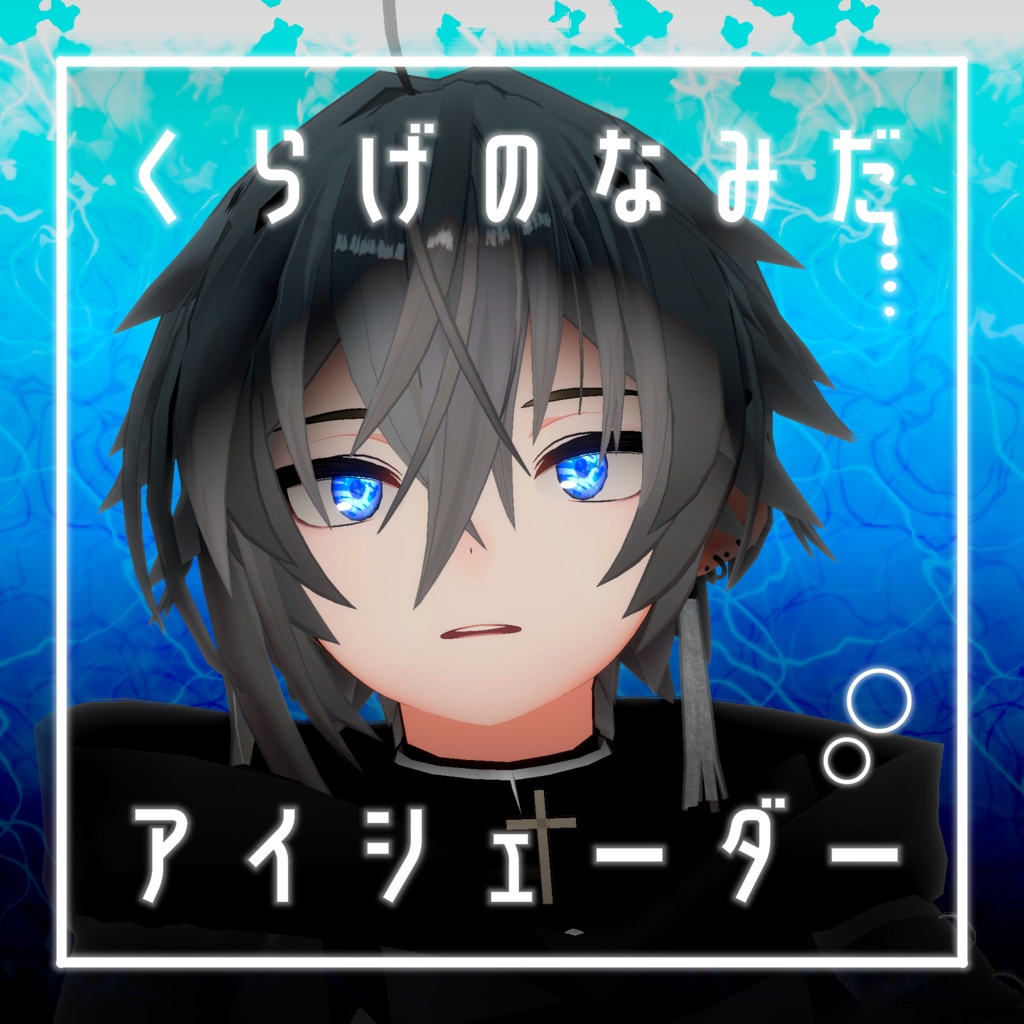 【34アバター対応】くらげのなみだ【動くアイシェーダー】