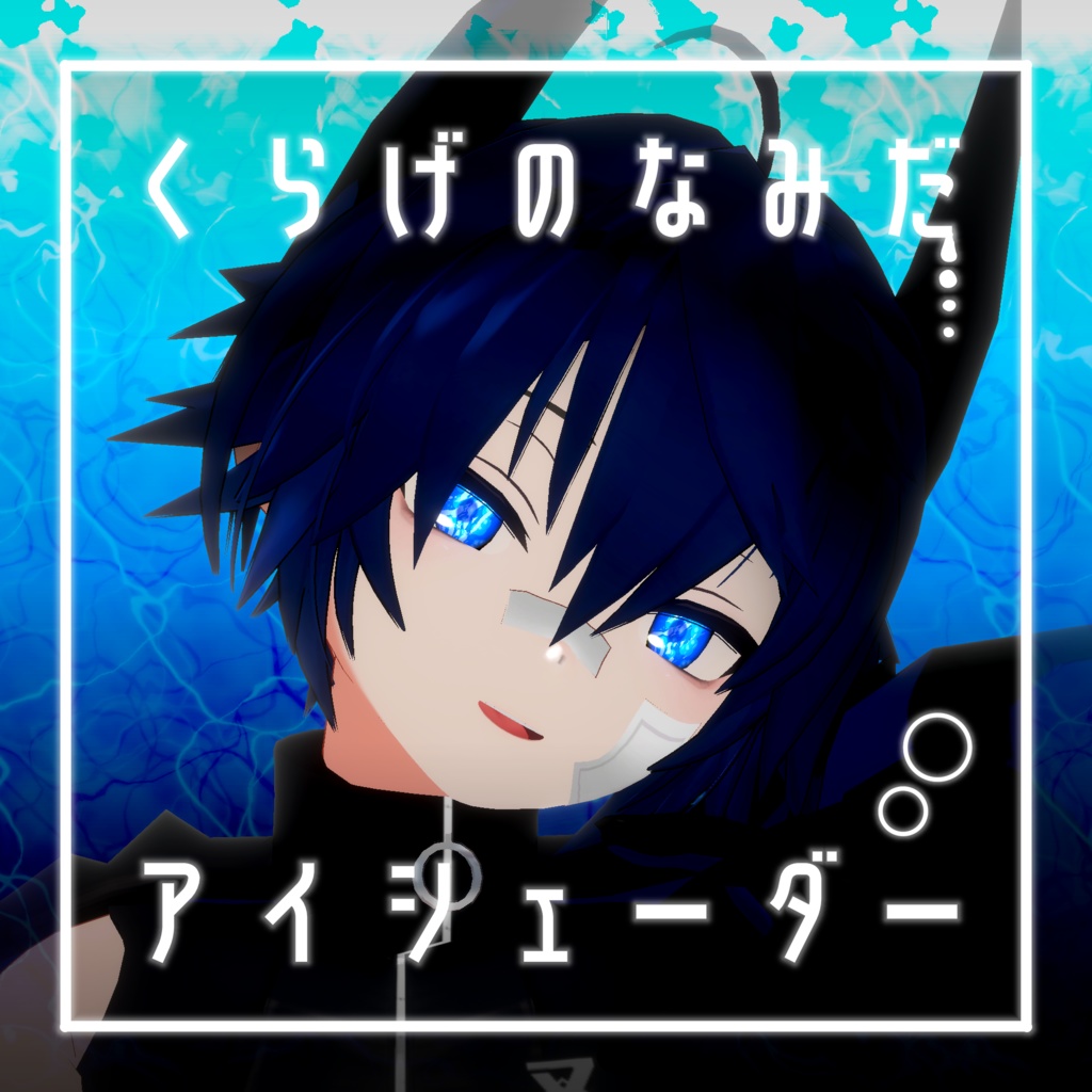 【34アバター対応】くらげのなみだ【動くアイシェーダー】