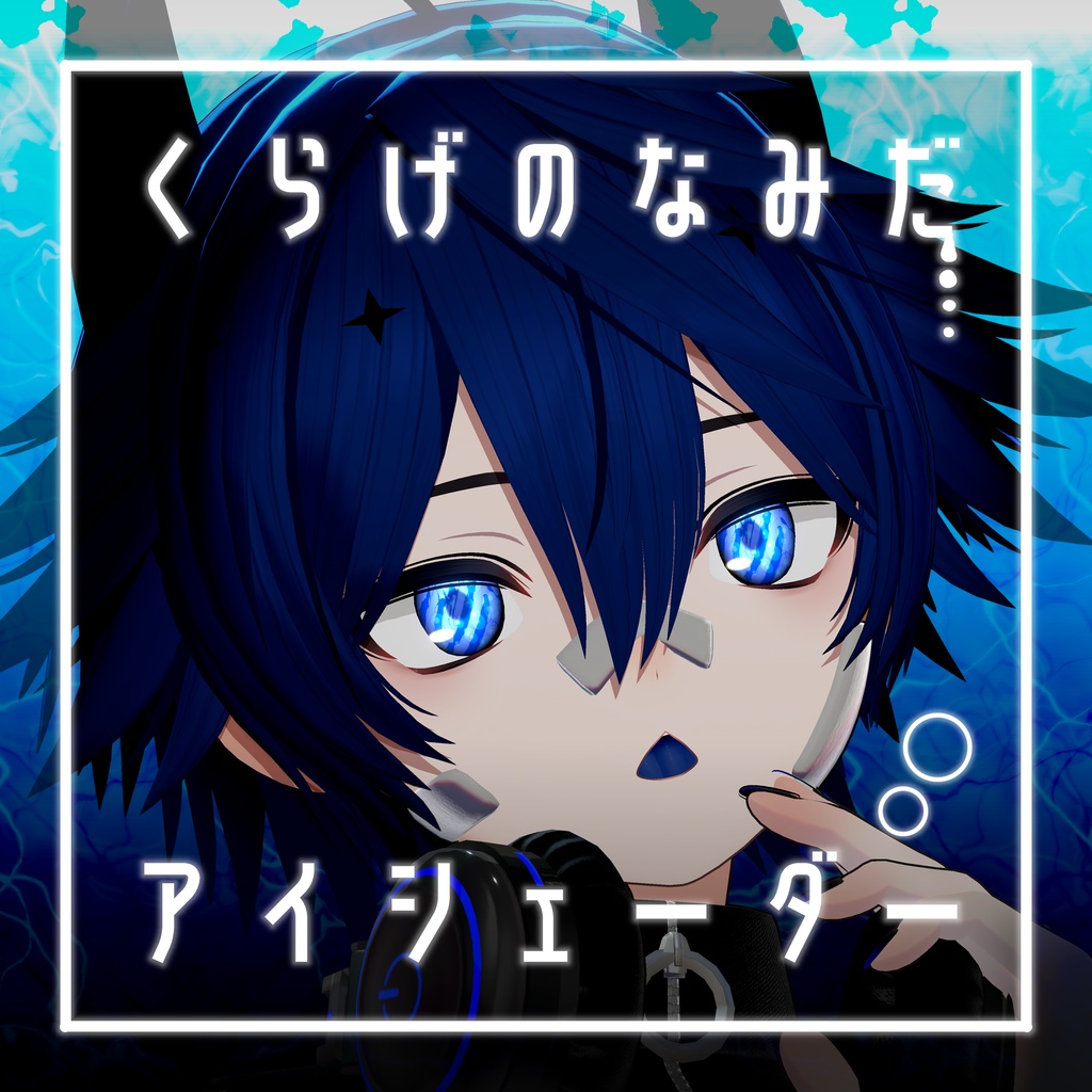 【41アバター対応】くらげのなみだ【動くアイシェーダー】