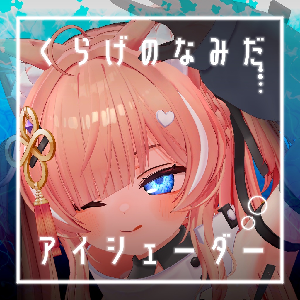 【34アバター対応】くらげのなみだ【動くアイシェーダー】