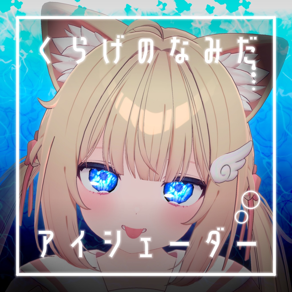 【34アバター対応】くらげのなみだ【動くアイシェーダー】