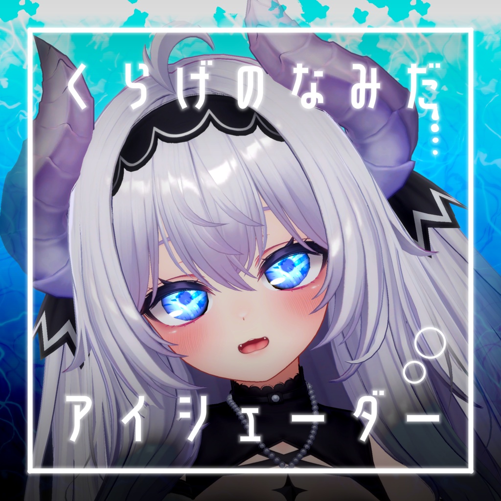 【34アバター対応】くらげのなみだ【動くアイシェーダー】