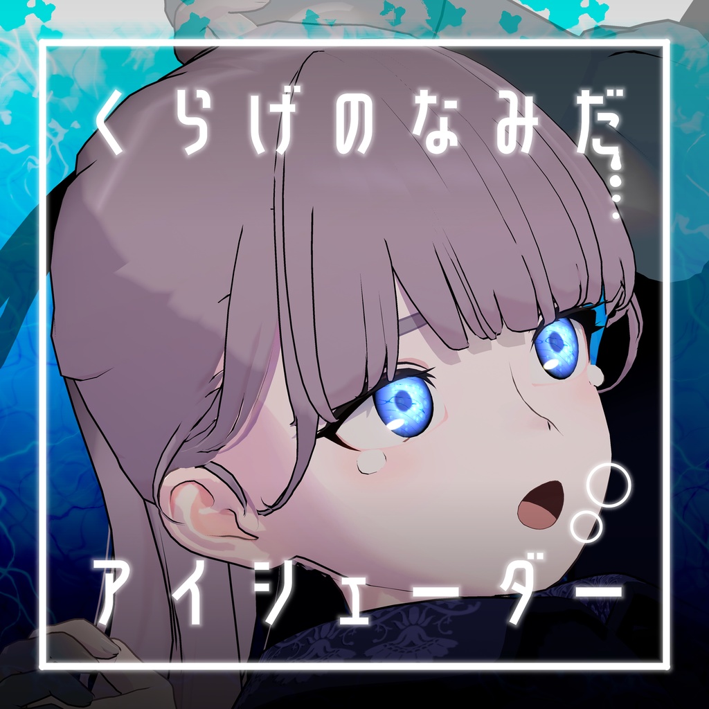 【41アバター対応】くらげのなみだ【動くアイシェーダー】