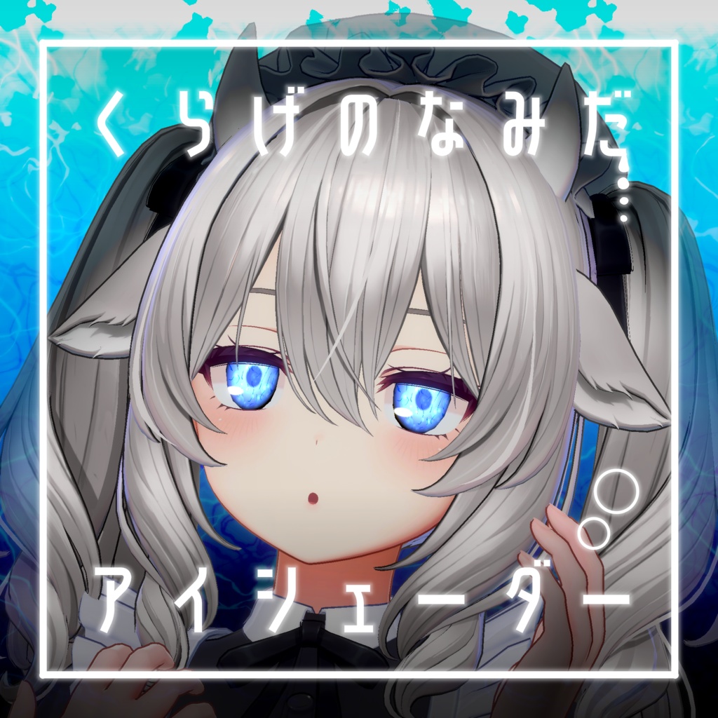 【34アバター対応】くらげのなみだ【動くアイシェーダー】