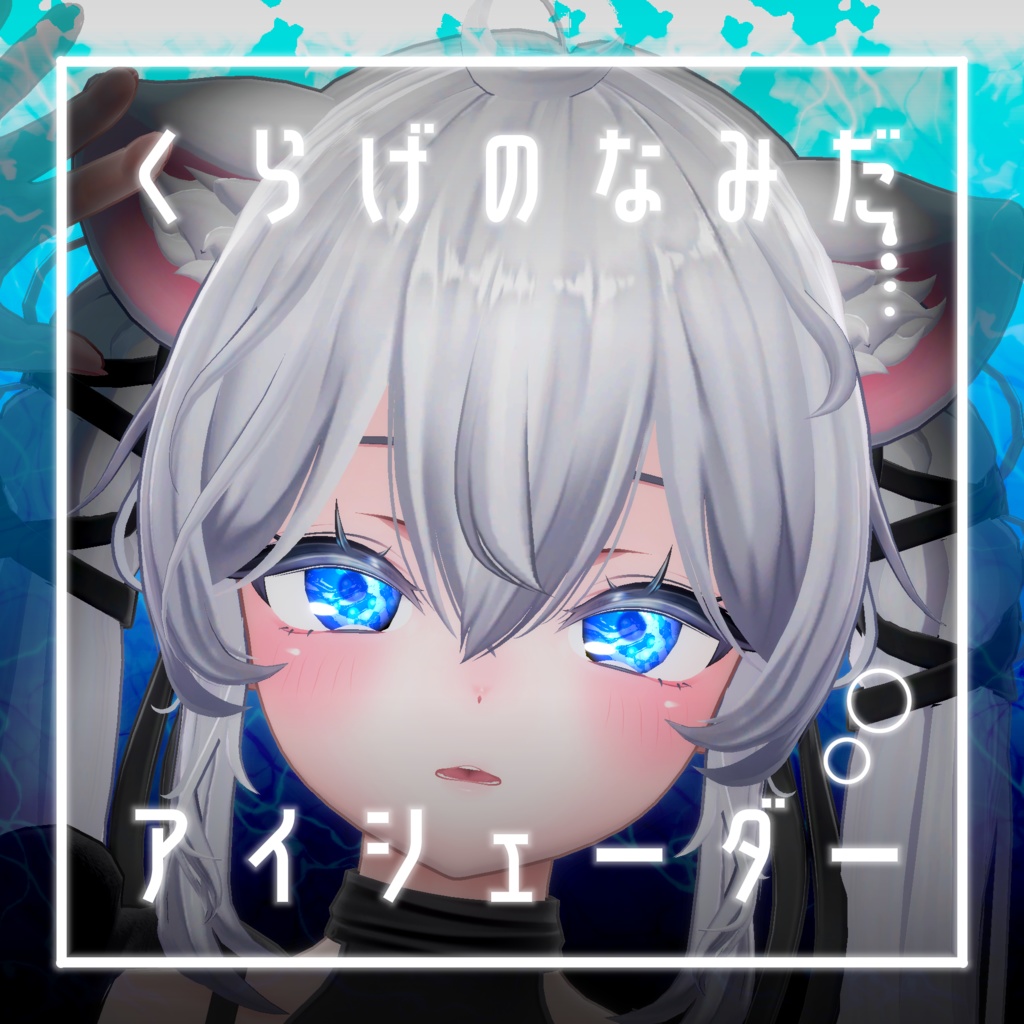 【34アバター対応】くらげのなみだ【動くアイシェーダー】