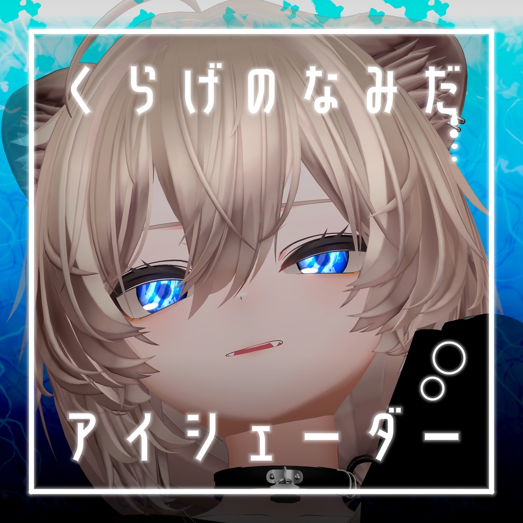 【41アバター対応】くらげのなみだ【動くアイシェーダー】