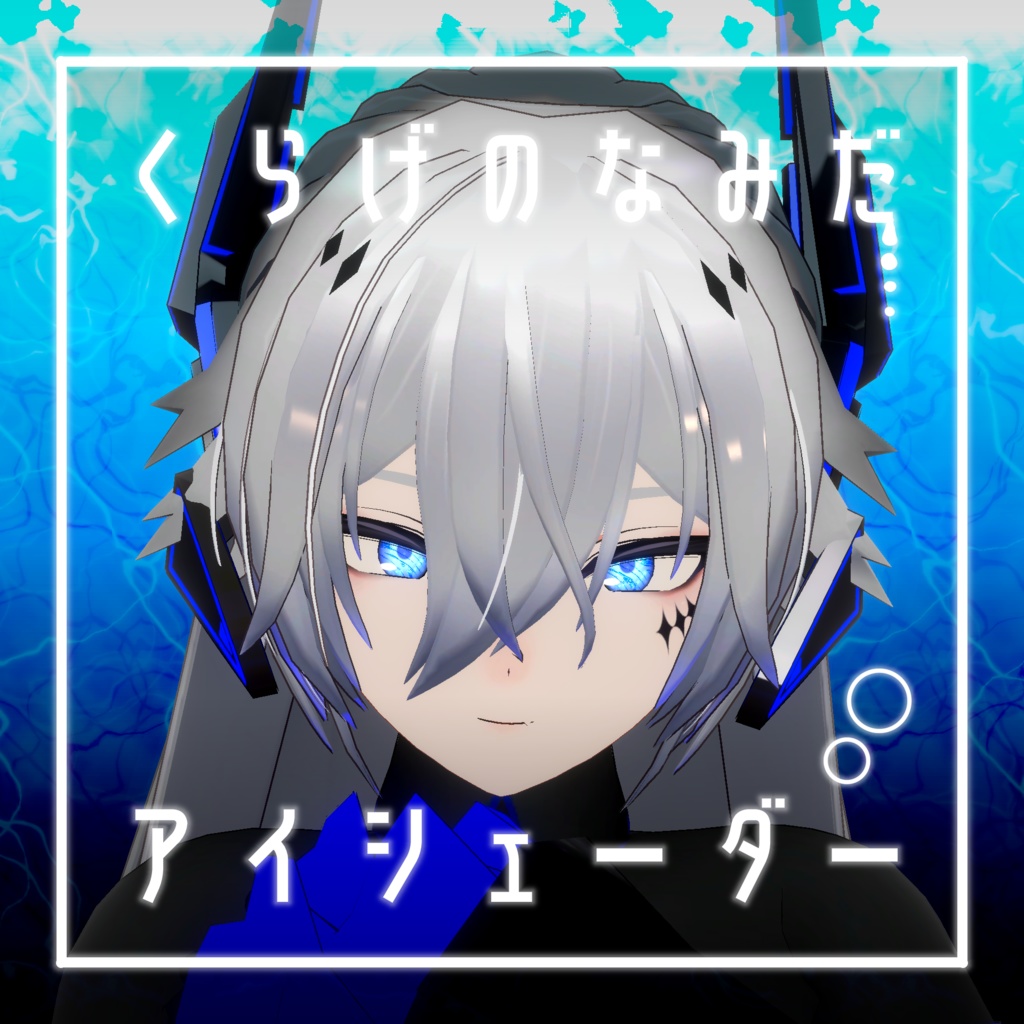 【34アバター対応】くらげのなみだ【動くアイシェーダー】