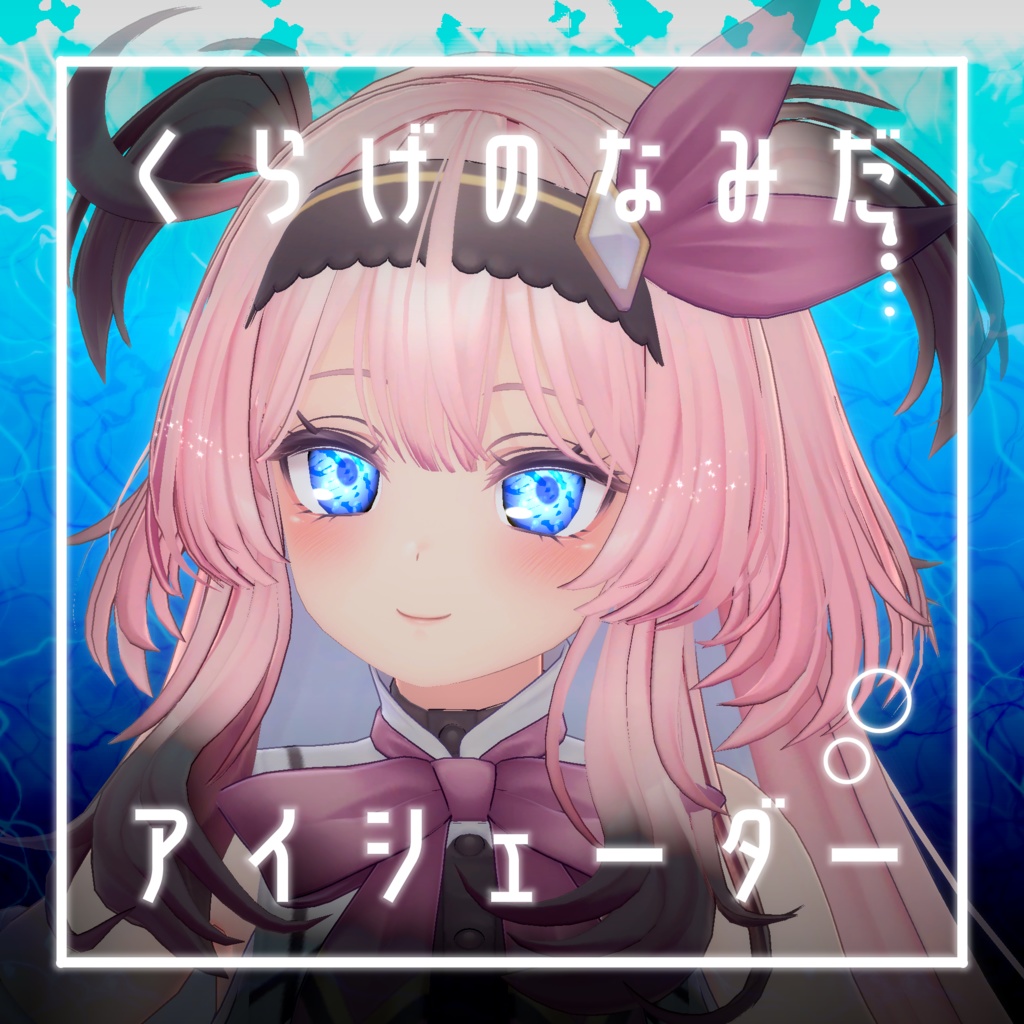 【34アバター対応】くらげのなみだ【動くアイシェーダー】