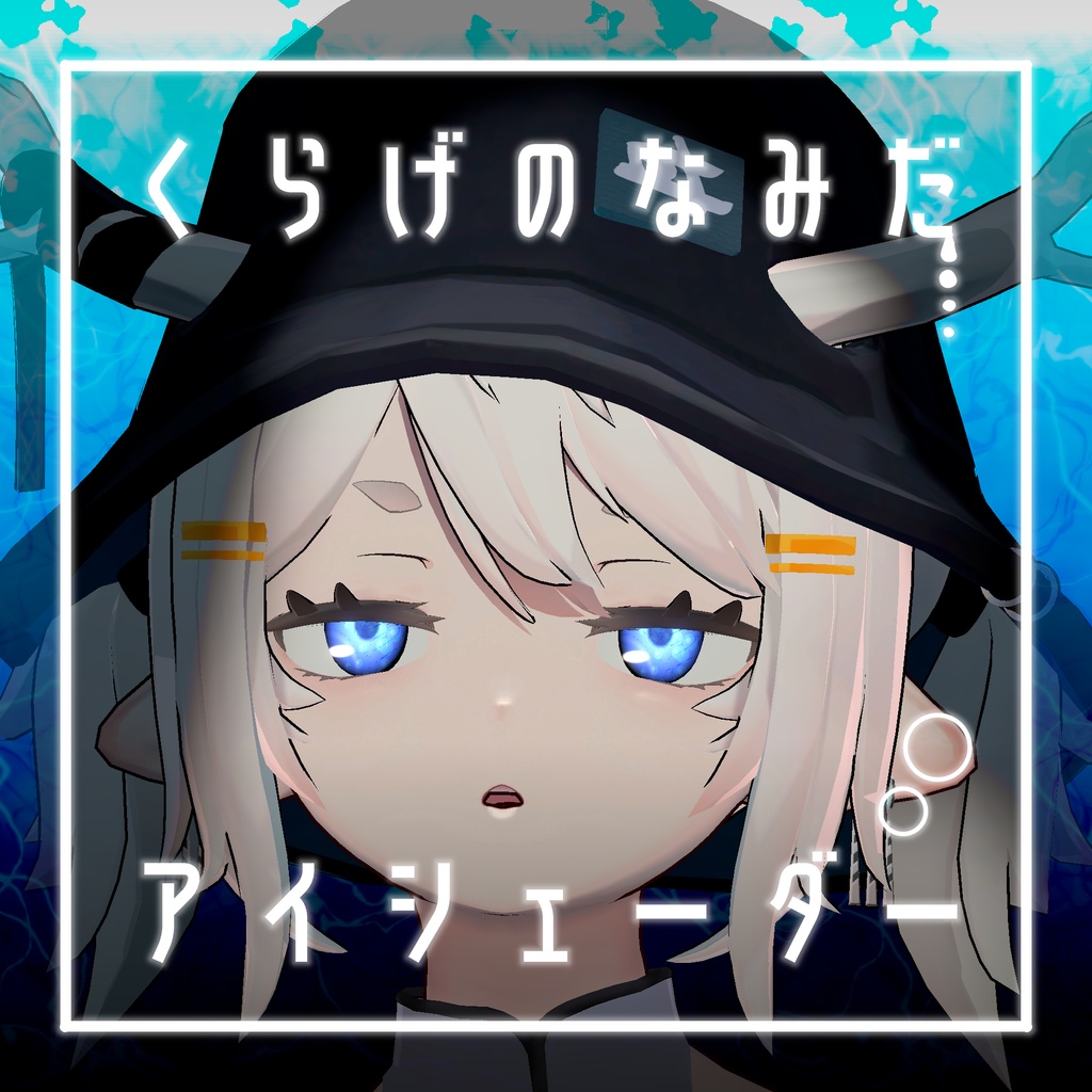 【34アバター対応】くらげのなみだ【動くアイシェーダー】