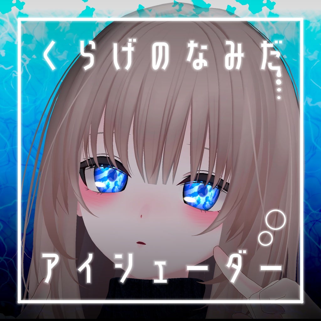 【34アバター対応】くらげのなみだ【動くアイシェーダー】
