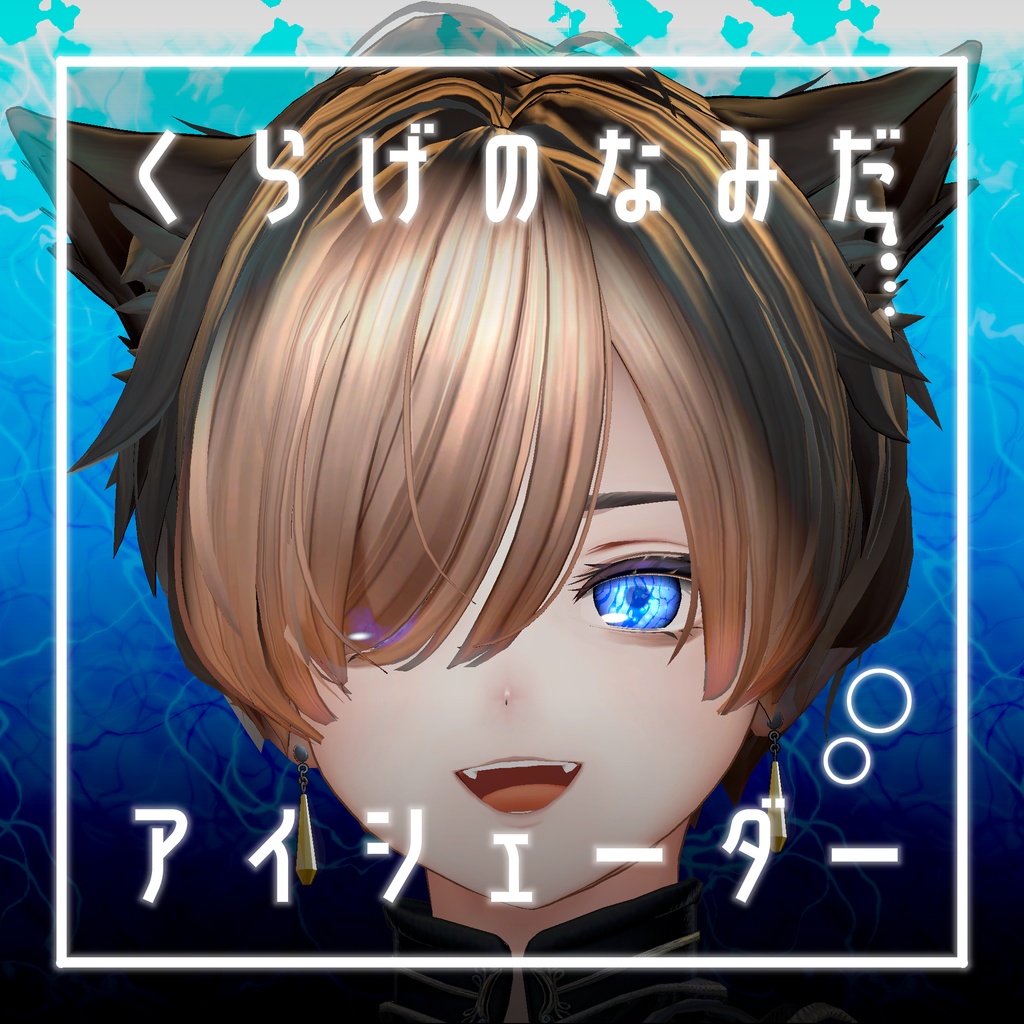 【34アバター対応】くらげのなみだ【動くアイシェーダー】