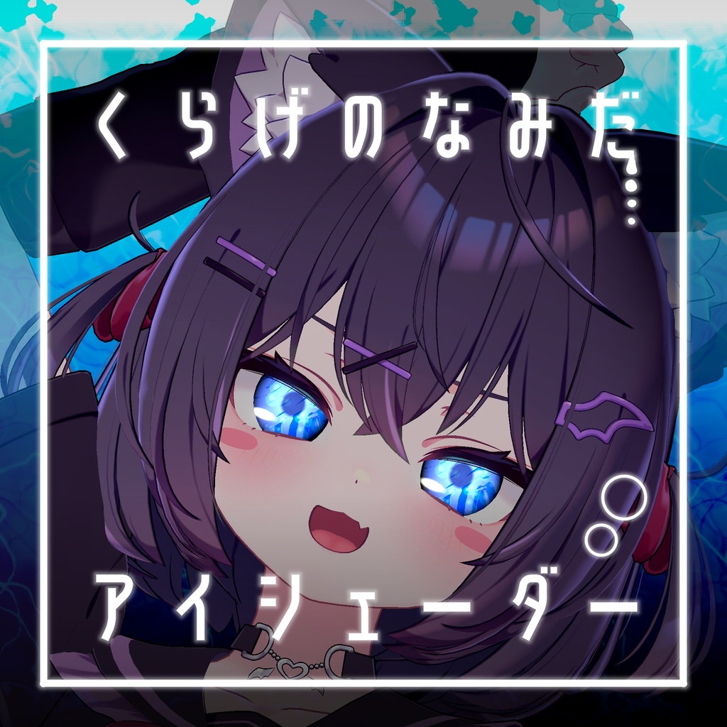 【34アバター対応】くらげのなみだ【動くアイシェーダー】