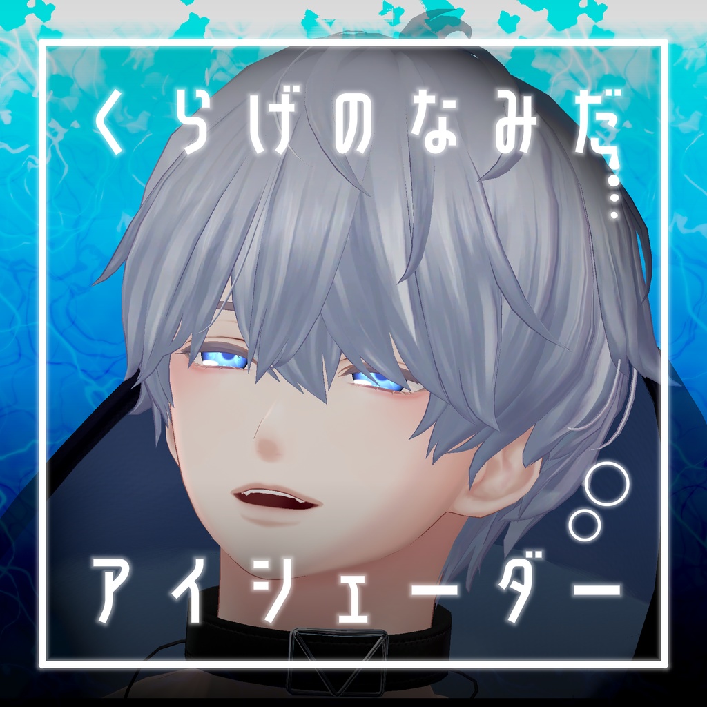 【34アバター対応】くらげのなみだ【動くアイシェーダー】