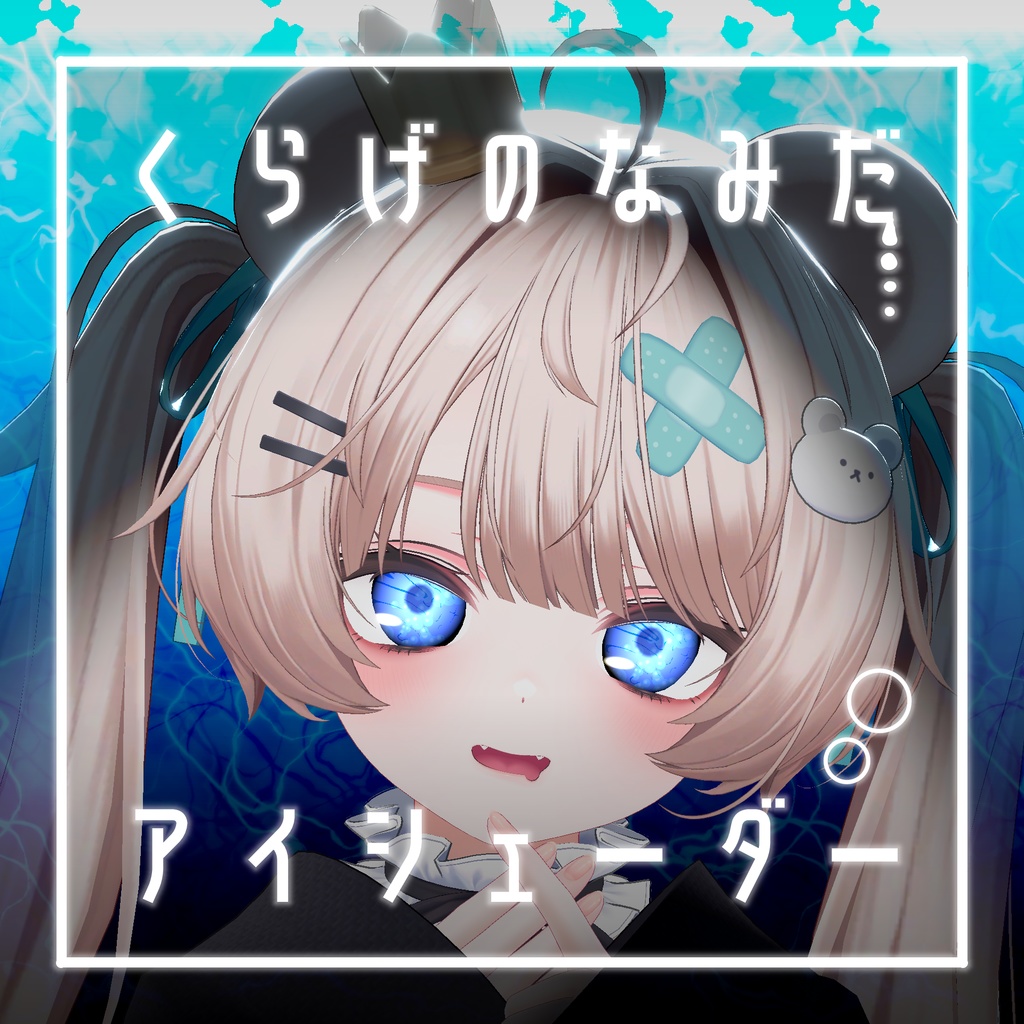 【34アバター対応】くらげのなみだ【動くアイシェーダー】