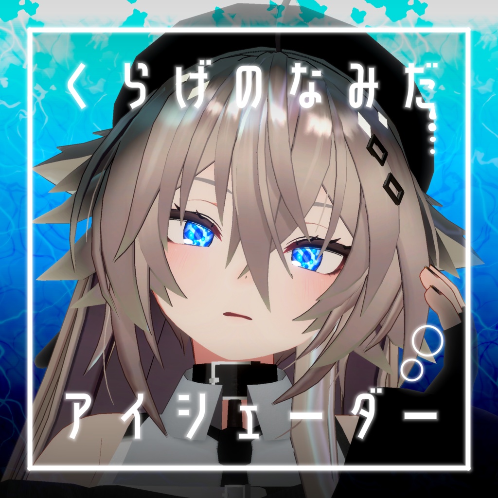 【34アバター対応】くらげのなみだ【動くアイシェーダー】