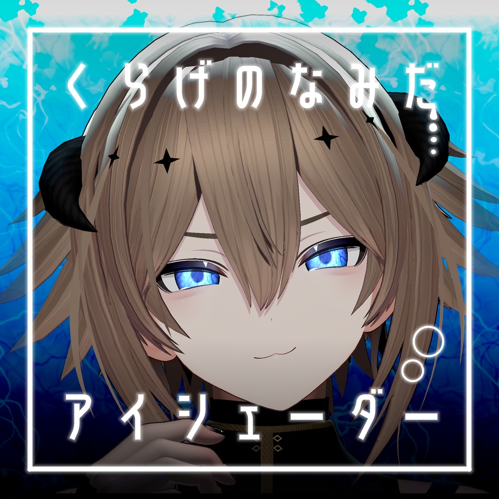 【34アバター対応】くらげのなみだ【動くアイシェーダー】