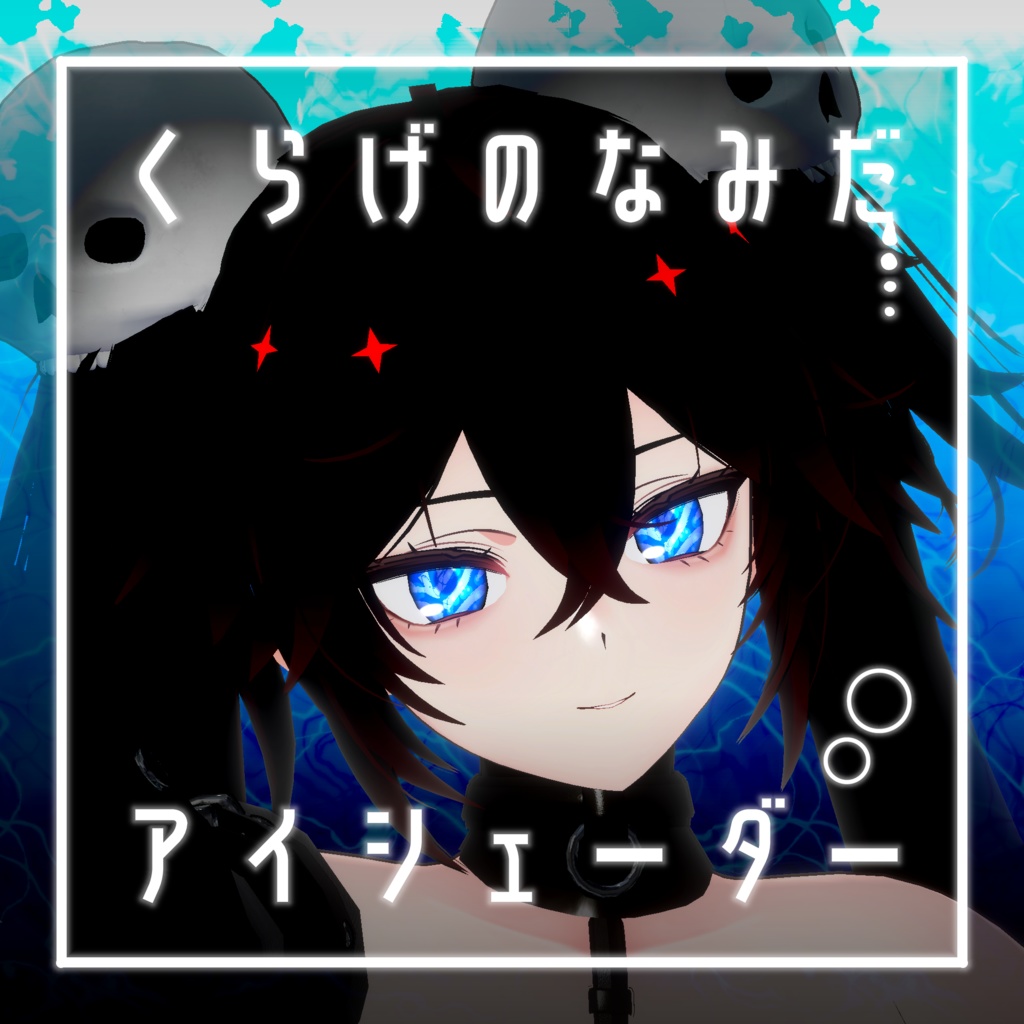 【34アバター対応】くらげのなみだ【動くアイシェーダー】