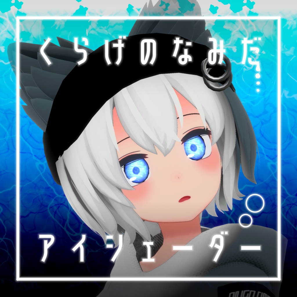 【34アバター対応】くらげのなみだ【動くアイシェーダー】