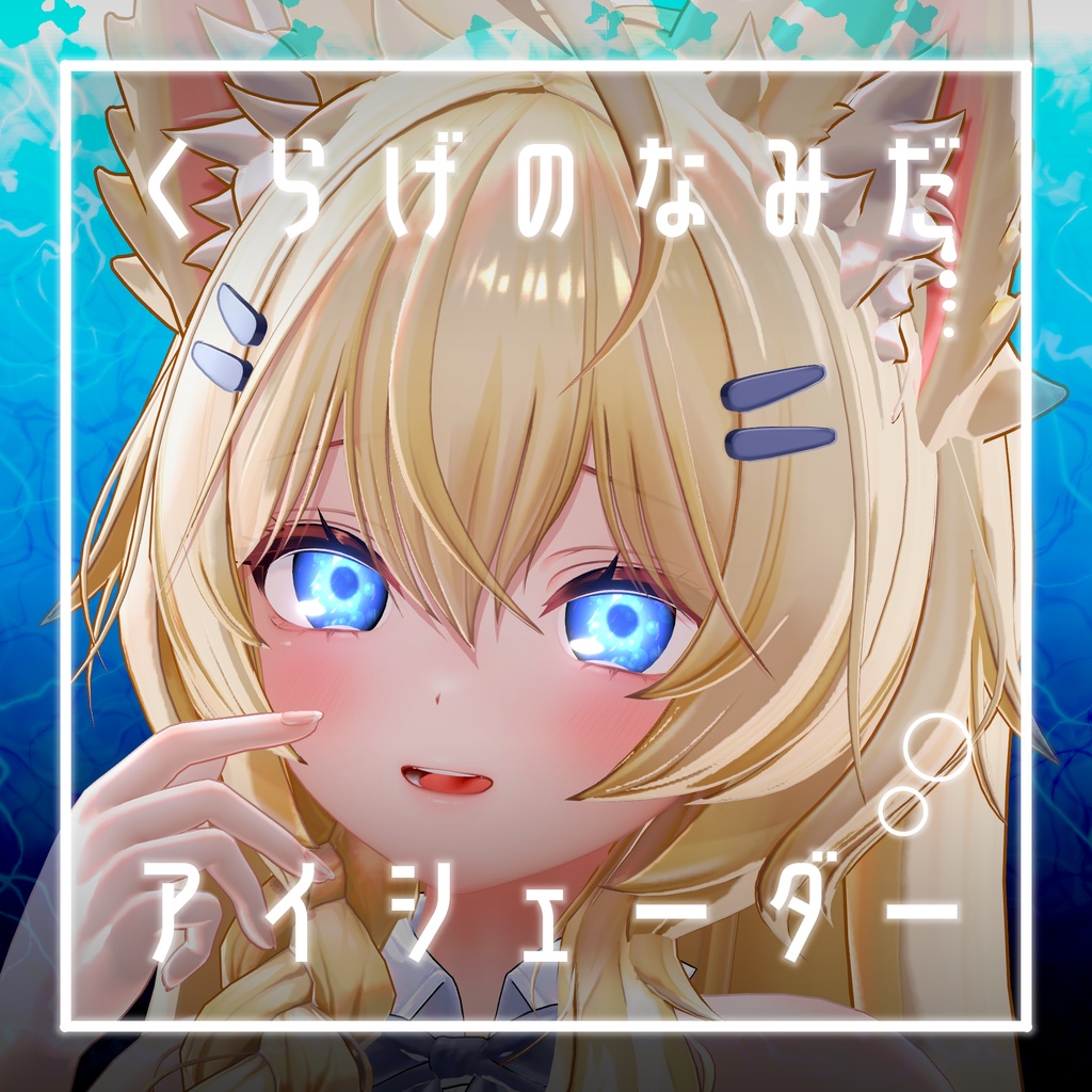 【45アバター対応】くらげのなみだ【動くアイシェーダー】