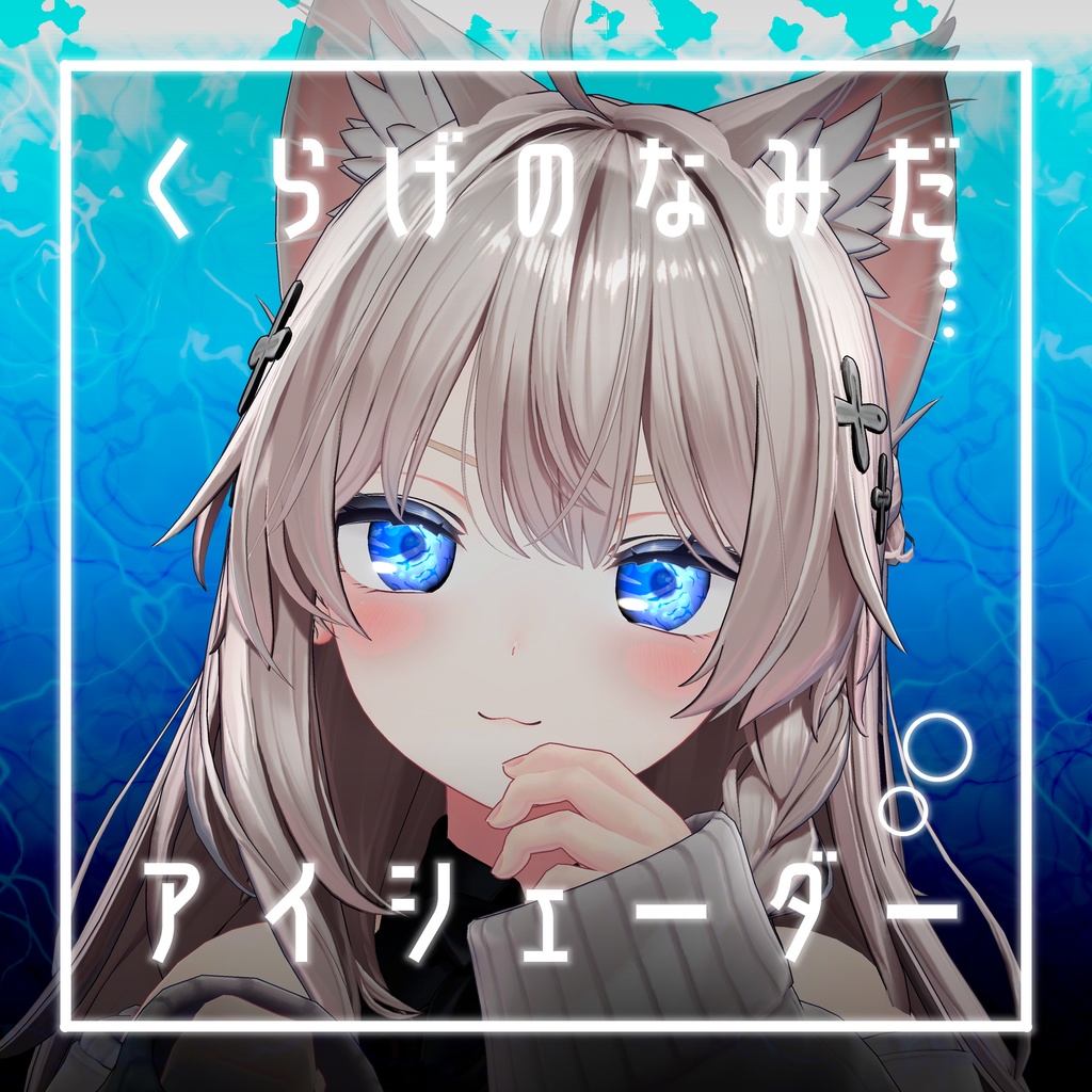 【41アバター対応】くらげのなみだ【動くアイシェーダー】