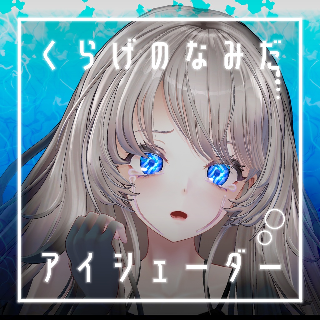 【34アバター対応】くらげのなみだ【動くアイシェーダー】