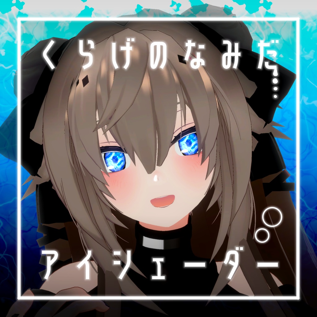 【34アバター対応】くらげのなみだ【動くアイシェーダー】