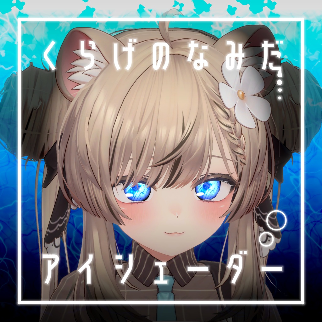 【34アバター対応】くらげのなみだ【動くアイシェーダー】