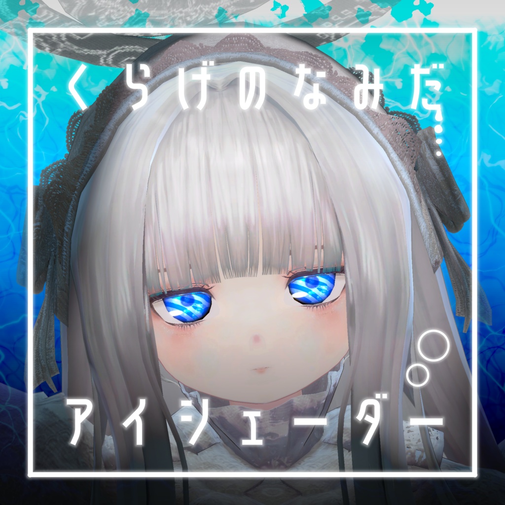 【34アバター対応】くらげのなみだ【動くアイシェーダー】