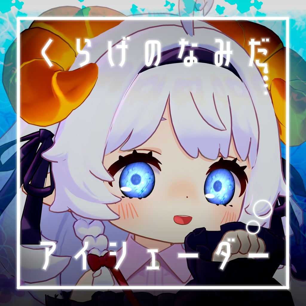 【41アバター対応】くらげのなみだ【動くアイシェーダー】