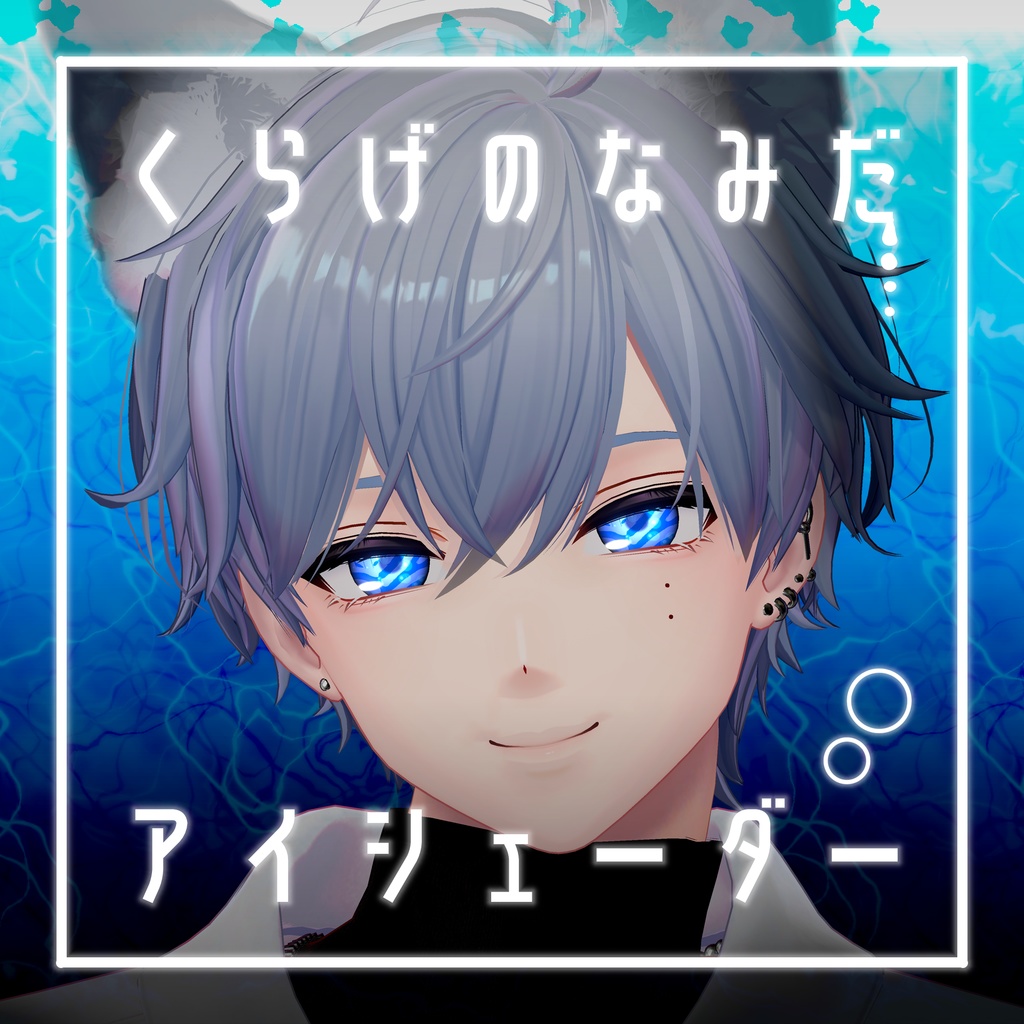 【41アバター対応】くらげのなみだ【動くアイシェーダー】