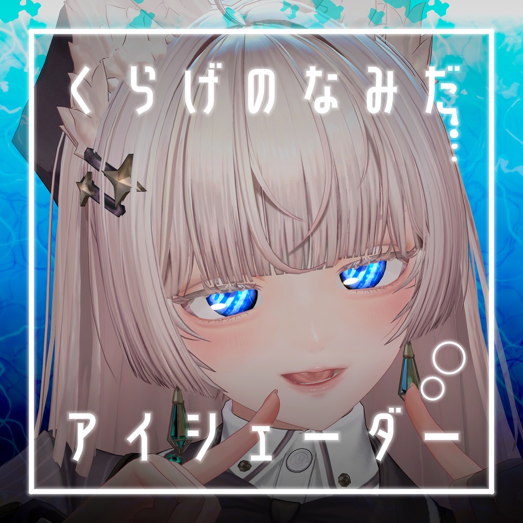 【41アバター対応】くらげのなみだ【動くアイシェーダー】