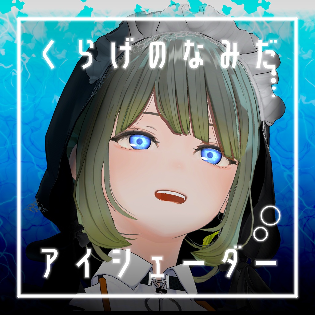 【34アバター対応】くらげのなみだ【動くアイシェーダー】