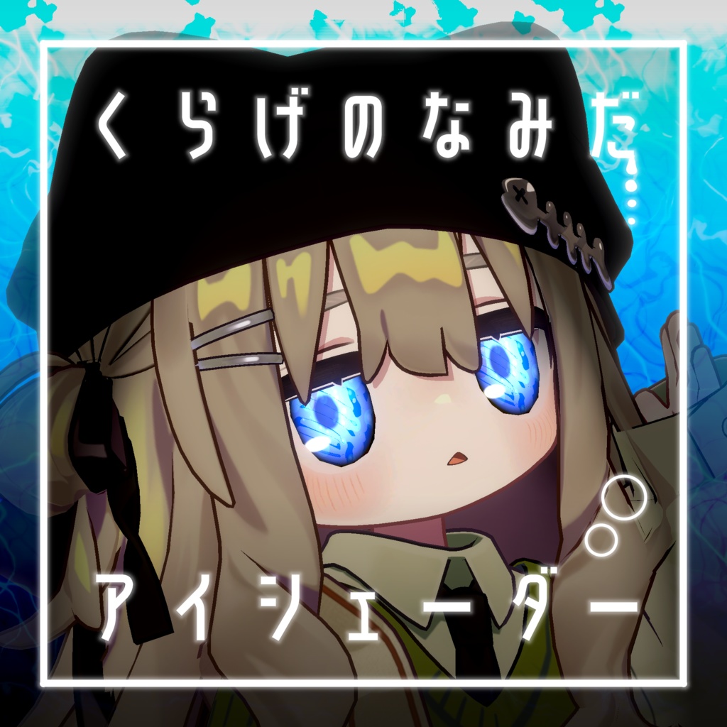 【34アバター対応】くらげのなみだ【動くアイシェーダー】