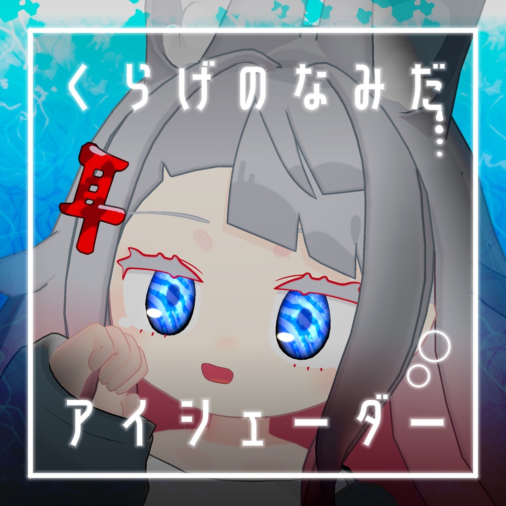 【34アバター対応】くらげのなみだ【動くアイシェーダー】