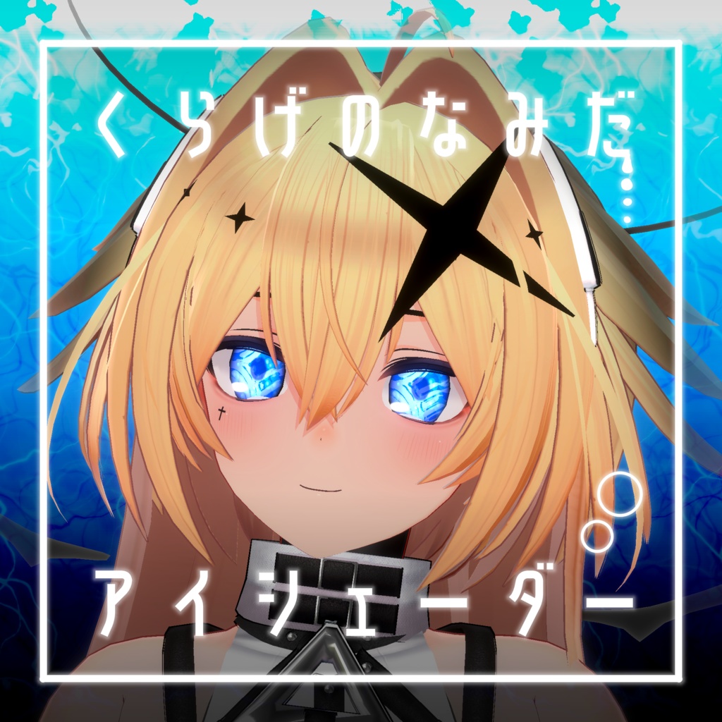 【34アバター対応】くらげのなみだ【動くアイシェーダー】