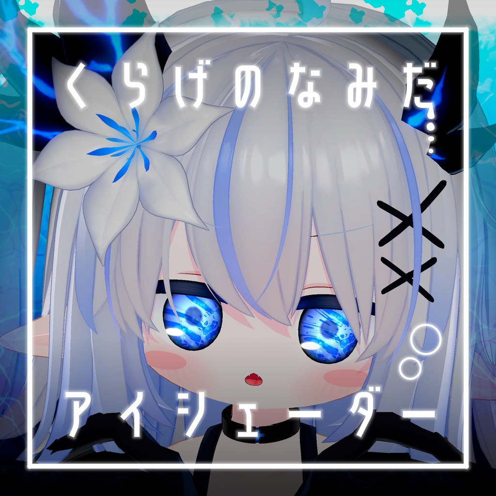 【34アバター対応】くらげのなみだ【動くアイシェーダー】